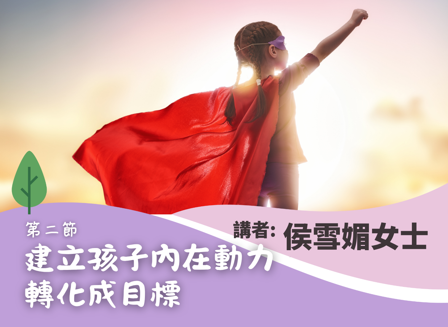 《讓兒童從失敗的經驗中培養出堅毅》第二節